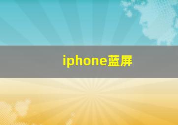 iphone蓝屏