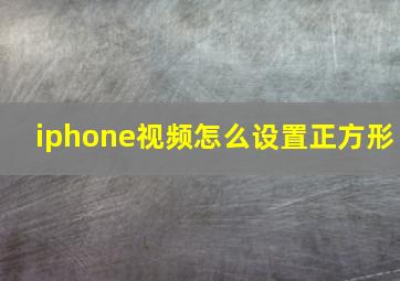 iphone视频怎么设置正方形