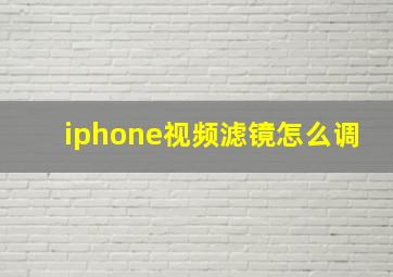 iphone视频滤镜怎么调