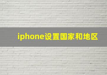 iphone设置国家和地区