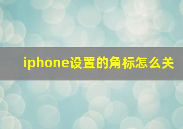 iphone设置的角标怎么关