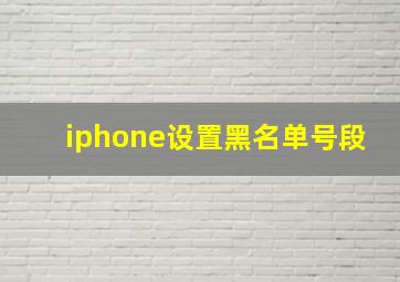 iphone设置黑名单号段