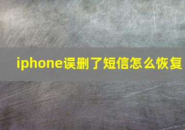 iphone误删了短信怎么恢复