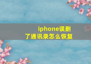 iphone误删了通讯录怎么恢复