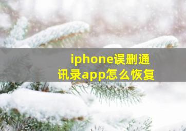 iphone误删通讯录app怎么恢复