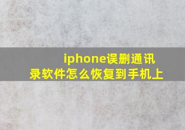 iphone误删通讯录软件怎么恢复到手机上