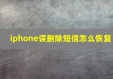 iphone误删除短信怎么恢复