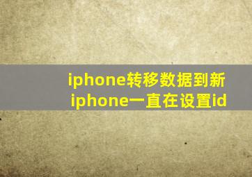 iphone转移数据到新iphone一直在设置id