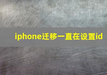 iphone迁移一直在设置id