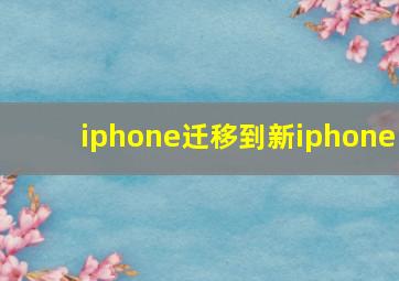 iphone迁移到新iphone