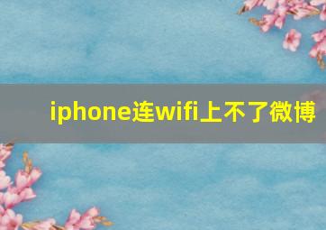 iphone连wifi上不了微博