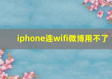 iphone连wifi微博用不了