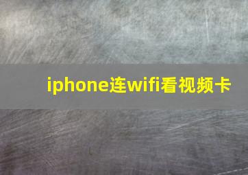 iphone连wifi看视频卡