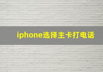 iphone选择主卡打电话