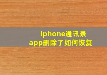 iphone通讯录app删除了如何恢复