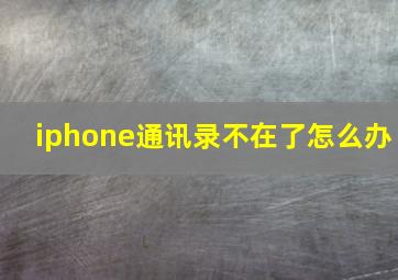 iphone通讯录不在了怎么办