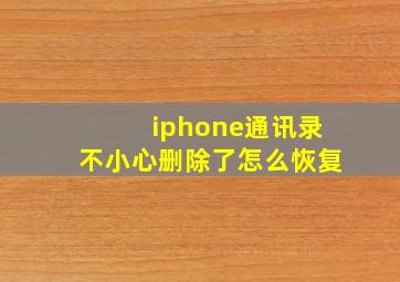 iphone通讯录不小心删除了怎么恢复