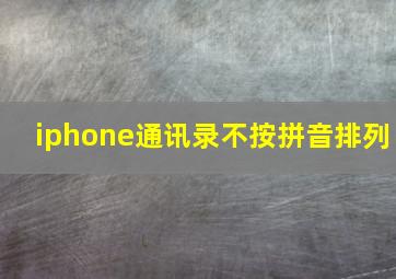 iphone通讯录不按拼音排列