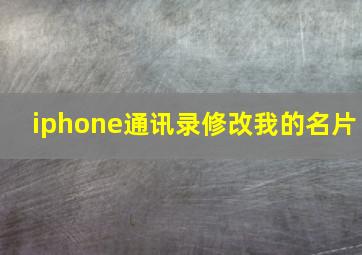 iphone通讯录修改我的名片