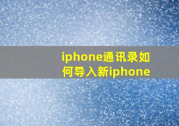 iphone通讯录如何导入新iphone