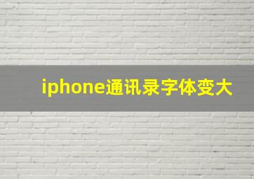 iphone通讯录字体变大