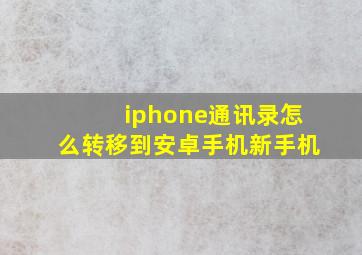 iphone通讯录怎么转移到安卓手机新手机