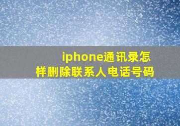 iphone通讯录怎样删除联系人电话号码