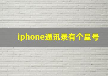 iphone通讯录有个星号