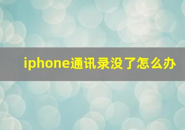 iphone通讯录没了怎么办