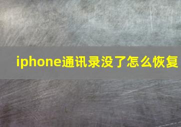 iphone通讯录没了怎么恢复