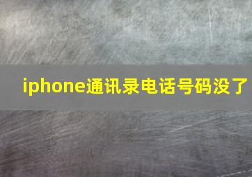 iphone通讯录电话号码没了