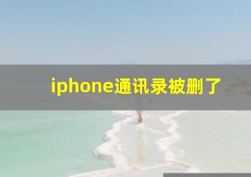 iphone通讯录被删了