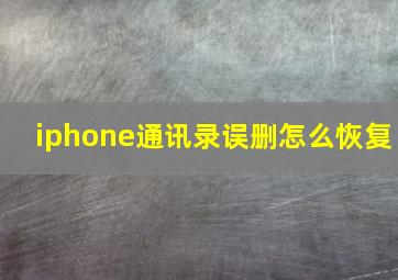 iphone通讯录误删怎么恢复