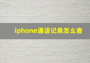 iphone通话记录怎么查