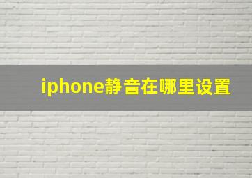 iphone静音在哪里设置