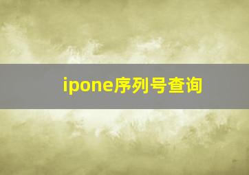 ipone序列号查询