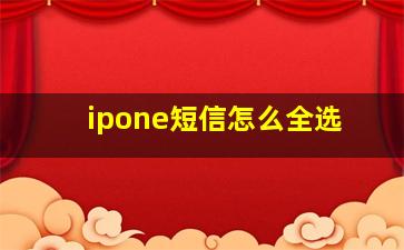 ipone短信怎么全选