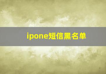 ipone短信黑名单