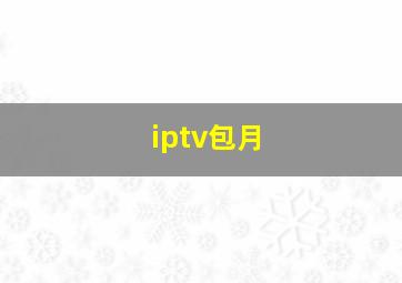 iptv包月