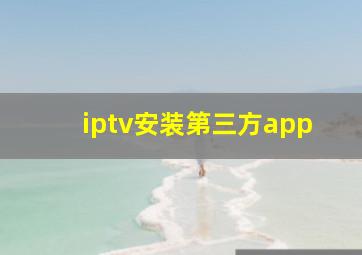 iptv安装第三方app