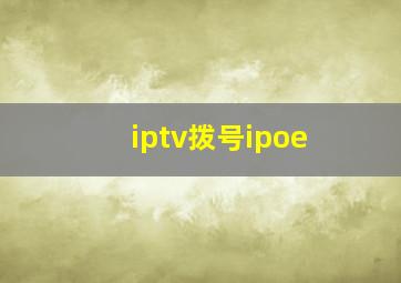 iptv拨号ipoe