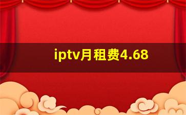 iptv月租费4.68