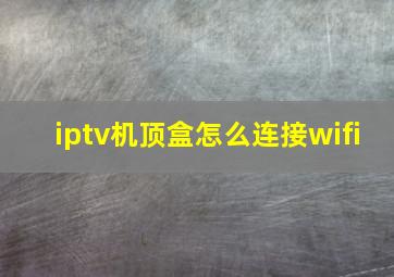 iptv机顶盒怎么连接wifi