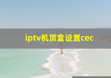 iptv机顶盒设置cec