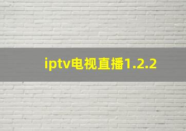 iptv电视直播1.2.2