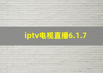 iptv电视直播6.1.7