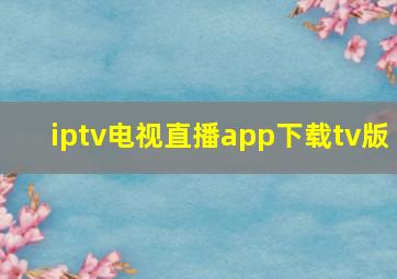 iptv电视直播app下载tv版