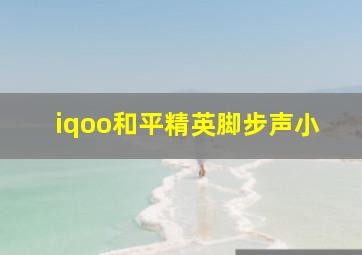 iqoo和平精英脚步声小