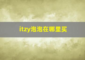 itzy泡泡在哪里买