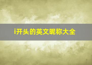 i开头的英文昵称大全